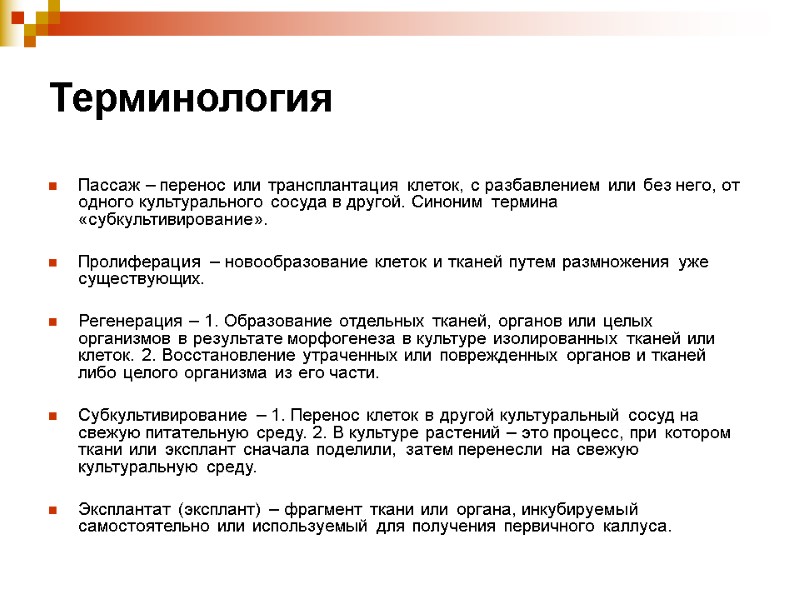 Терминология Пассаж – перенос или трансплантация клеток, с разбавлением или без него, от одного